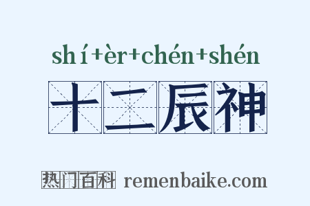 十二辰神是什么意思的图片